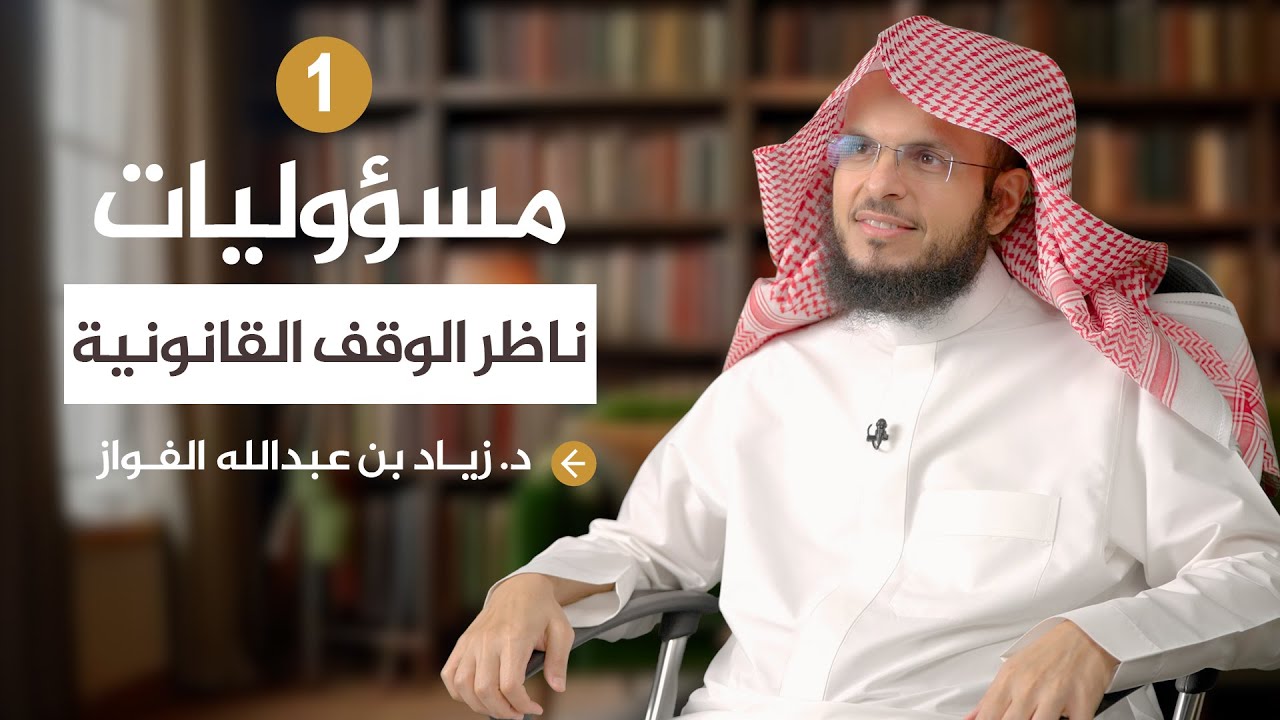 1 | بين يدي مسؤوليات الناظر القانونية | د.زياد الفواز