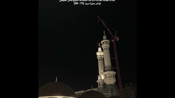 صلاة العشاء الثلاثاء 21-10-1445هـ الشيخ ماهر المعيقلي  -  أواخر سورة مريم‏ [77 - 98]