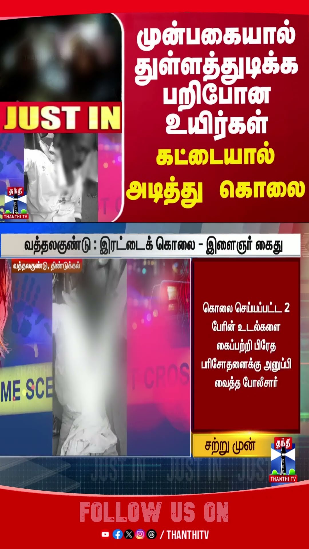 dindigul || crime || tnpolice