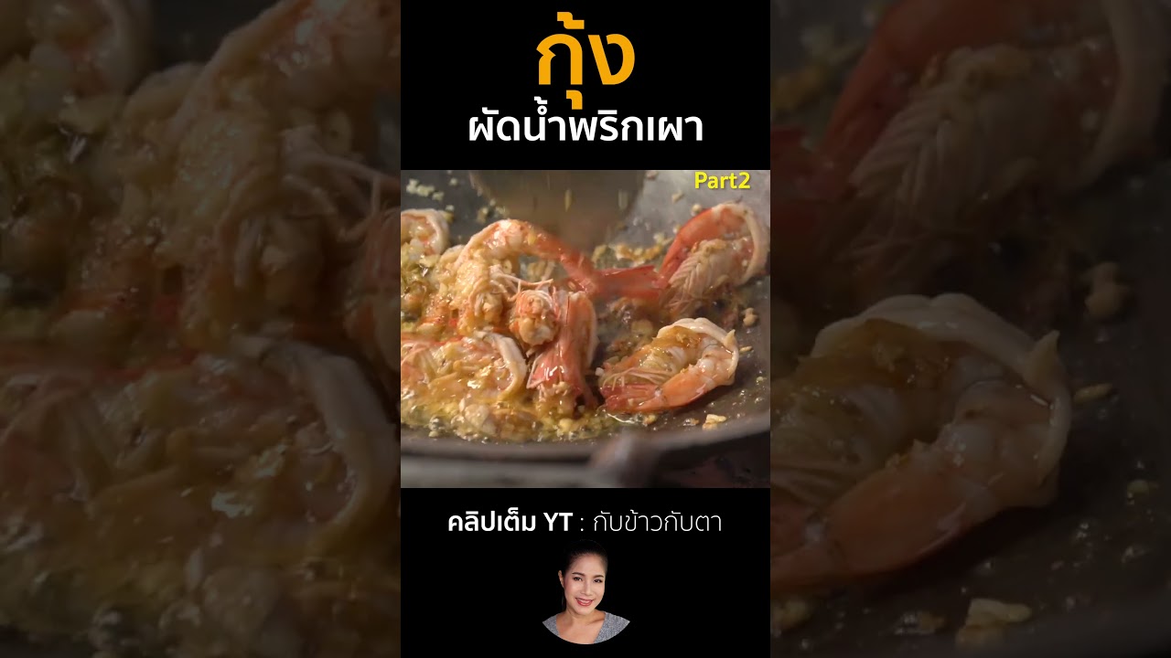 กุ้งผัดน้ำพริกเผา Part2 #cooking #thaifood #food #recipe #กับข้าวกับตา