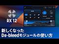 【RX 12】新しくなったDe−bleedモジュールの使い方