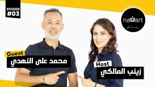 نورت مع زينب المالكي الحلقة الثالثة ضيف الحلقة محمد علي النهدي Nawart
