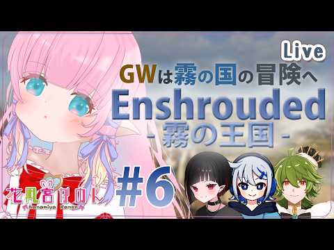 【Enshrouded ~霧の王国~】#6-2 | 吟遊詩人の為の冒険に！ - るなきゅあ -【 花凪宮かのん - Kanon Hanamiya - 】【VTuber 】