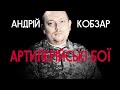 152-мм гаубиця «Мста-Б» і артилерійське прикриття піхоти на Донбасі – Андрій Кобзар | Vоїн – це я