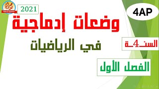 وضعيات إدماجية في الرياضيات للسنة الرابعة ابتدائي مع مفاتيح الحل