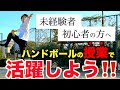 【未経験・初心者必見‼︎】クラスで１番活躍するために必要なこと　[ハンドボール]