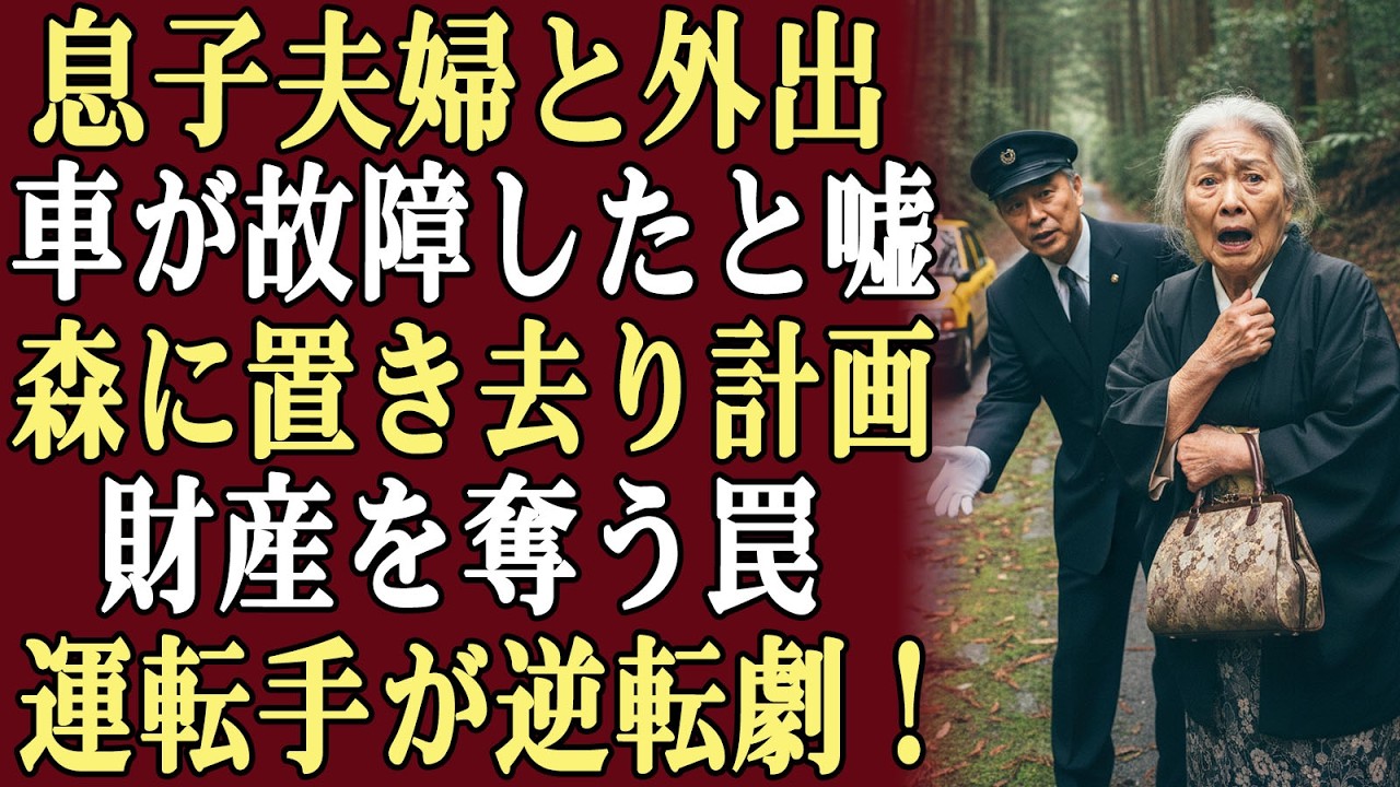 私は息子夫婦と出かけたが、彼らは車が故障したと言い、あらかじめ手配されたタクシーに私を乗せて森の中に置き去りにし、財産を奪うつもりだった…しかし、タクシー運転手の行動がすべてを変えた！