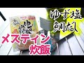 【メスティン ゆず塩鯛だし 炊飯】ドンキ メスティン で  エバラ プチっとうどん シリーズを使った 炊き込みご飯