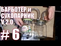 Барботёр и сухопарник V2.0.Самогон. НАДЕЖНЫЙ АЛКОГОЛЬ.Фильм №6.Как согнуть металлическую трубу дома.