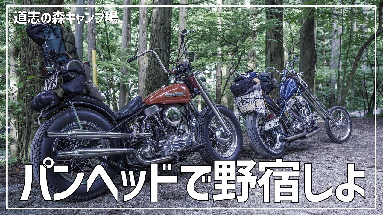 wtaps ミリタリーヘルメット　ショベルヘッド　チョッパー　パンヘッド Harley Camping] We went to Doshi Forest Campground on two Panhead