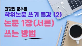 권정민 교수의 학위논문 쓰기 특강(2): 논문의 1장(서론) 쓰기