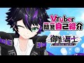 【自己紹介】Vtuber一問一答自己紹介\!\!お届けに参りました☆【新人Vtuber/御影菖士】