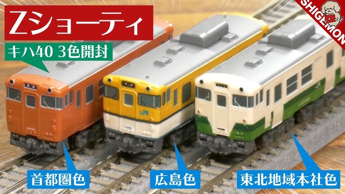 Zショーティー キハ40 3色を開封! / Zゲージ 鉄道模型 / ROKUHAN Z 