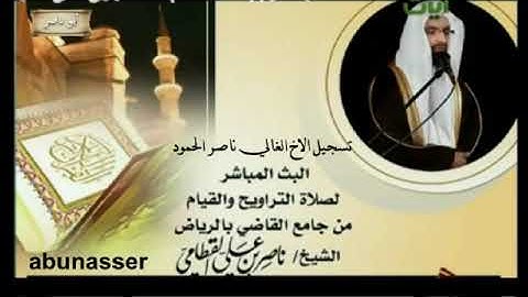 ناصر القطامي رمضان 1433 نهاية طه + سورة الانبياء _ ليلة 23