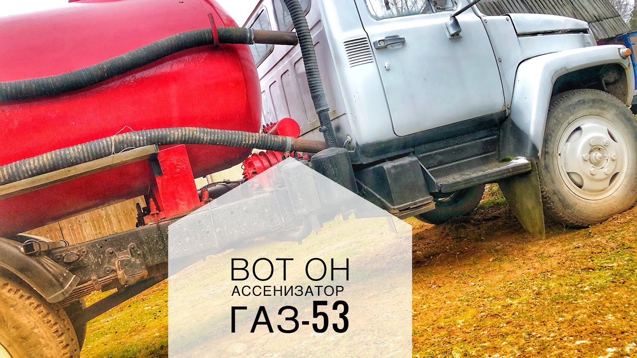 Раздатка газ 53 ассенизатор