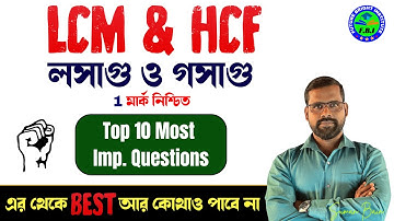 LCM & HCF (লসাগু ও গসাগু) | LCM and HCF tricks by Suman Bain Sir | Maths for RAILWAY, SSC, WBP, KP