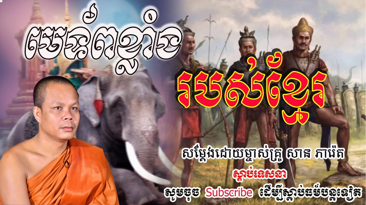 មេទ័ពខ្លាំងរបស់ខ្មែរ