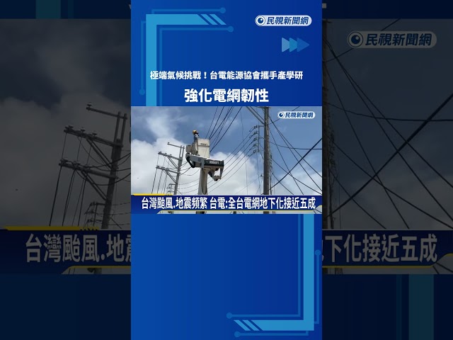 "電網韌性研討會"強化國安 台電:加強地下化應對災變－民視新聞