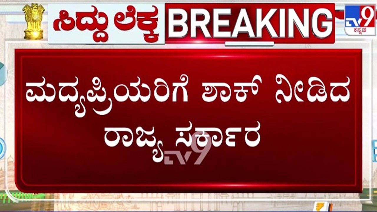 🔴 LIVE | Karnataka Budget 2026 : ಮದ್ಯಪ್ರಿಯರಿಗೆ ಶಾಕ್ ನೀಡಿದ ಸರ್ಕಾರ | #tv9d