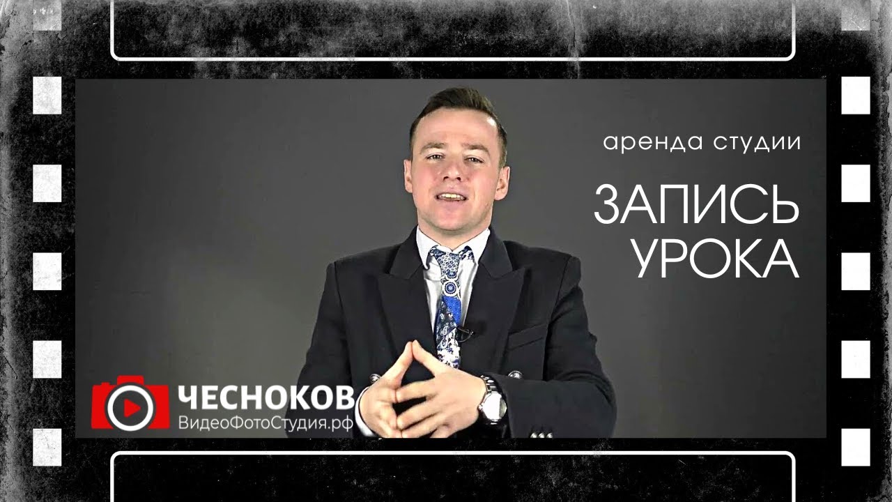 Аренда студии для видеосъемки и записи видеокурсов. Пример видеосъемок ...