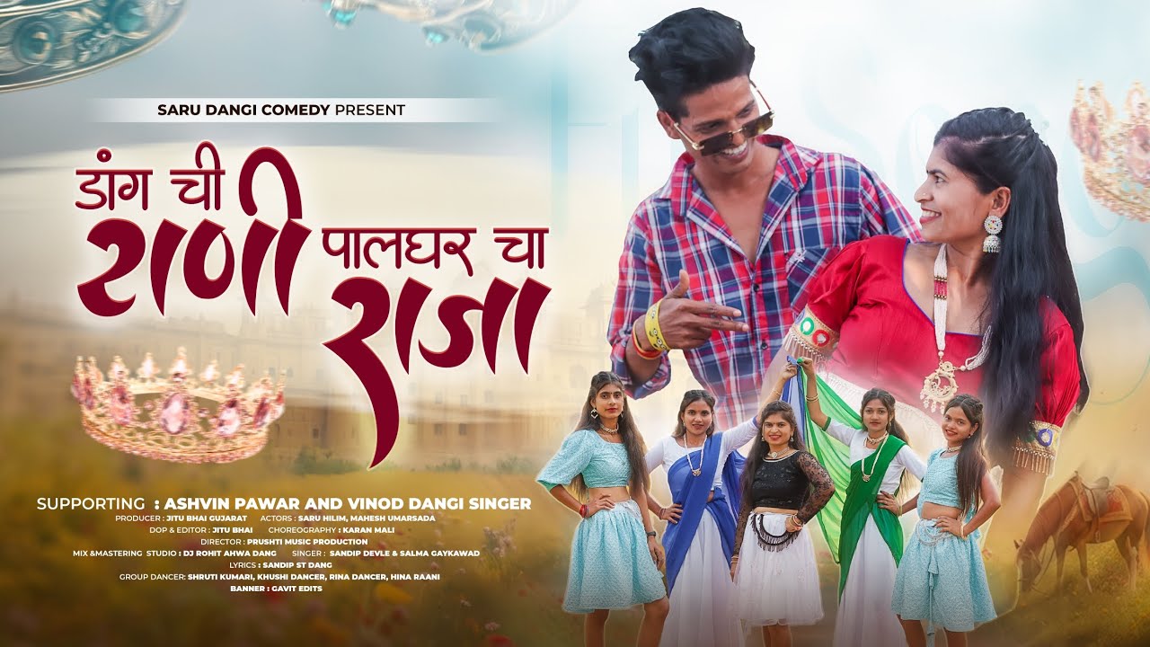 डांग ची राणी पालघर चा राजा || Dang Chi Raani Palghar Cha Raaja New Gavthi Song Aadivasi Song 