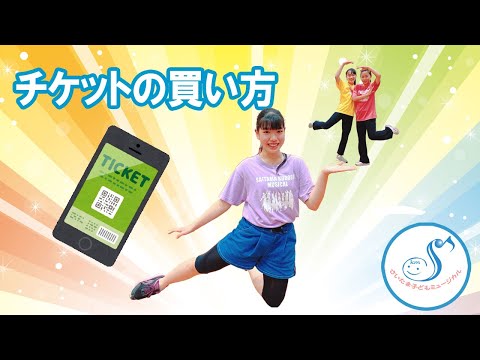 チケットの買い方♪