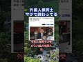保育士を 外国人に マジで終わってる