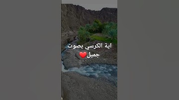 ❤اية الكرسي بصوت جميل جدا❤ #آية #آية_الكرسي #تلاوة_هادئة #سورة_البقرة #القرآن_الكريم #القرآن #اسلام