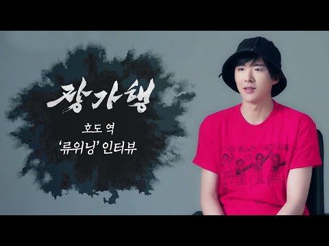[장가행 스페셜]  호도 역 &amp;#39;류위닝&amp;#39; 인터뷰