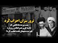 تـ رور سران احزاب کرد پشت پرده دادگاهی که خامنه ای و همراهانش را وارد فهرست متهمان تحت تعقیب کرد 