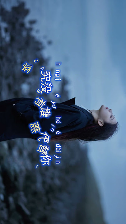 恰恰恰恰恰- 没爱到你也没放下你🎵 #音樂 #翻唱 #必听热门歌曲 #分享 #laguemasmandarin90an #抒情小曲集 #抖音 #music #大陸歌 #sadchinesemelody