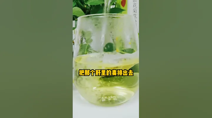 肝凈才美麗，金銀花、菊花、決明子泡水代茶飲，堅持喝楊星教授健康中醫 - 天天要聞