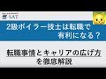 2級ボイラー技士は転職で有利になる 転職事情とキャリアの広げ方を徹底解説