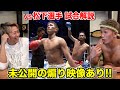【K-1試合解説】初の逆転KO勝利を武尊と解説!煽り映像初公開【城戸康裕VS松下大紀】