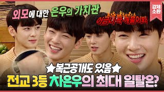 해투가 키운 차은우 미모가 할렐루야🤴 | #강제소환 | KBS 161013 방송