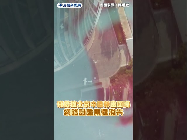 北京「中國尊」疑遭飛機撞擊畫面曝　網路討論集體消失｜民視新聞｜