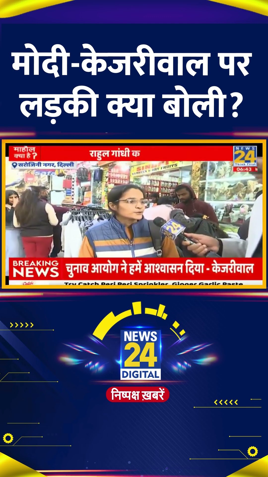 Delhi चुनाव को लेकर Arvind Kejriwal और PM Modi पर ये क्या बोल दिया, देखिए वीडियो