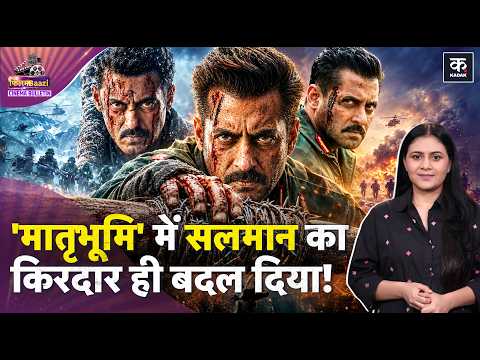 Salman की Matrubhoomi का क्लाइमैक्स ही बदल गया? Ramayana के अगले Trailer में क्या होगा खास? | Yash