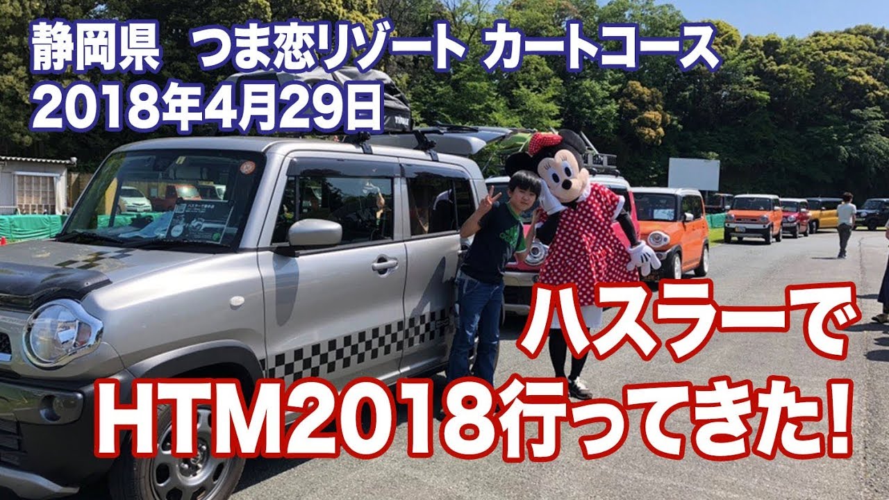 【オフ会に行こう！】ハスラーでトータルミーティング2018行ってきた（静岡県  つま恋リゾート）