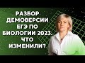 Разбор демоверсии ЕГЭ по биологии 2023. Что изменили?