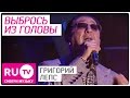 Григорий Лепс - Выбрось из головы. Live! Full HD версия. Премия RU.TV 2015