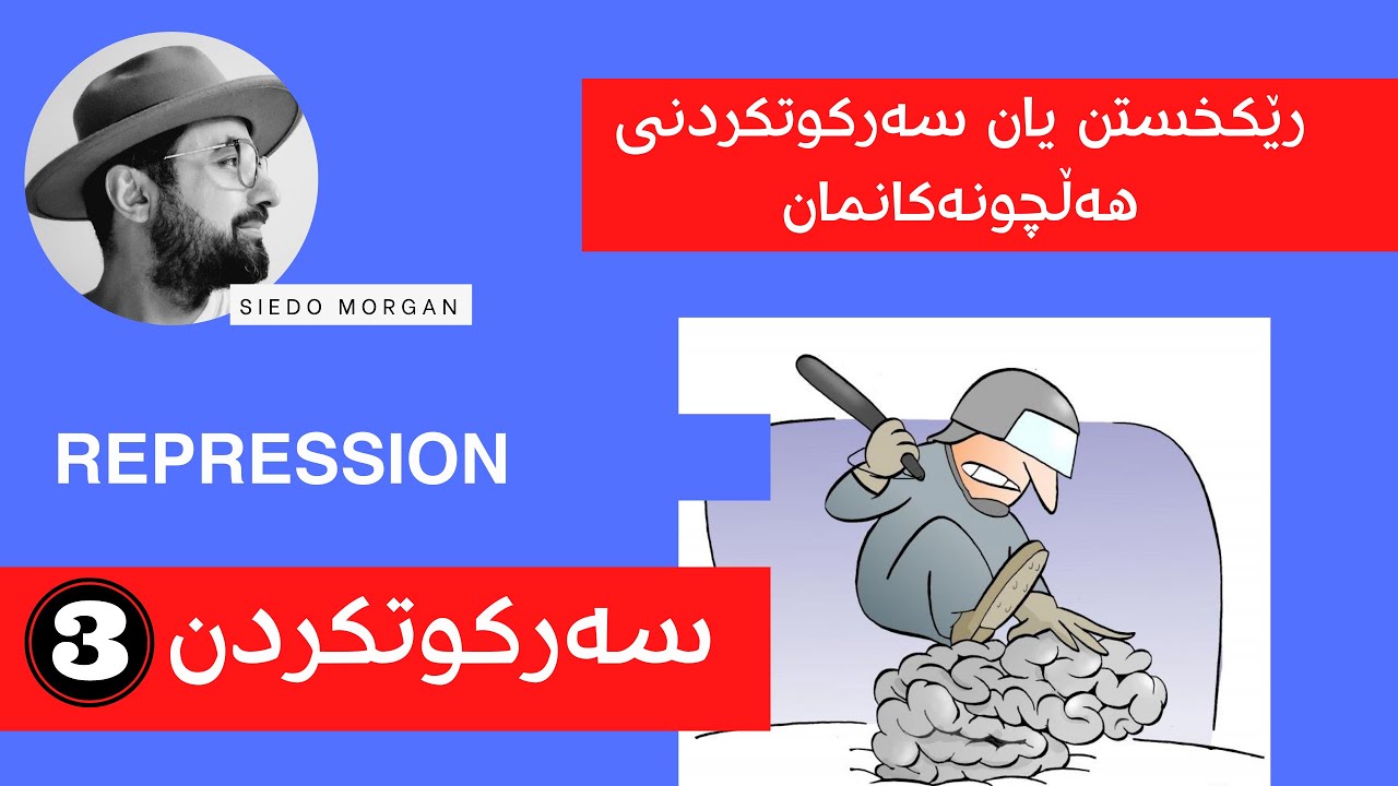 سەركوتكردن/ بەشى سێهەم