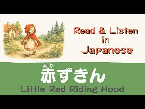 YTさま　おはなし中です。 Little Red Riding Hood｜Easy Japanese Story Reading Practice