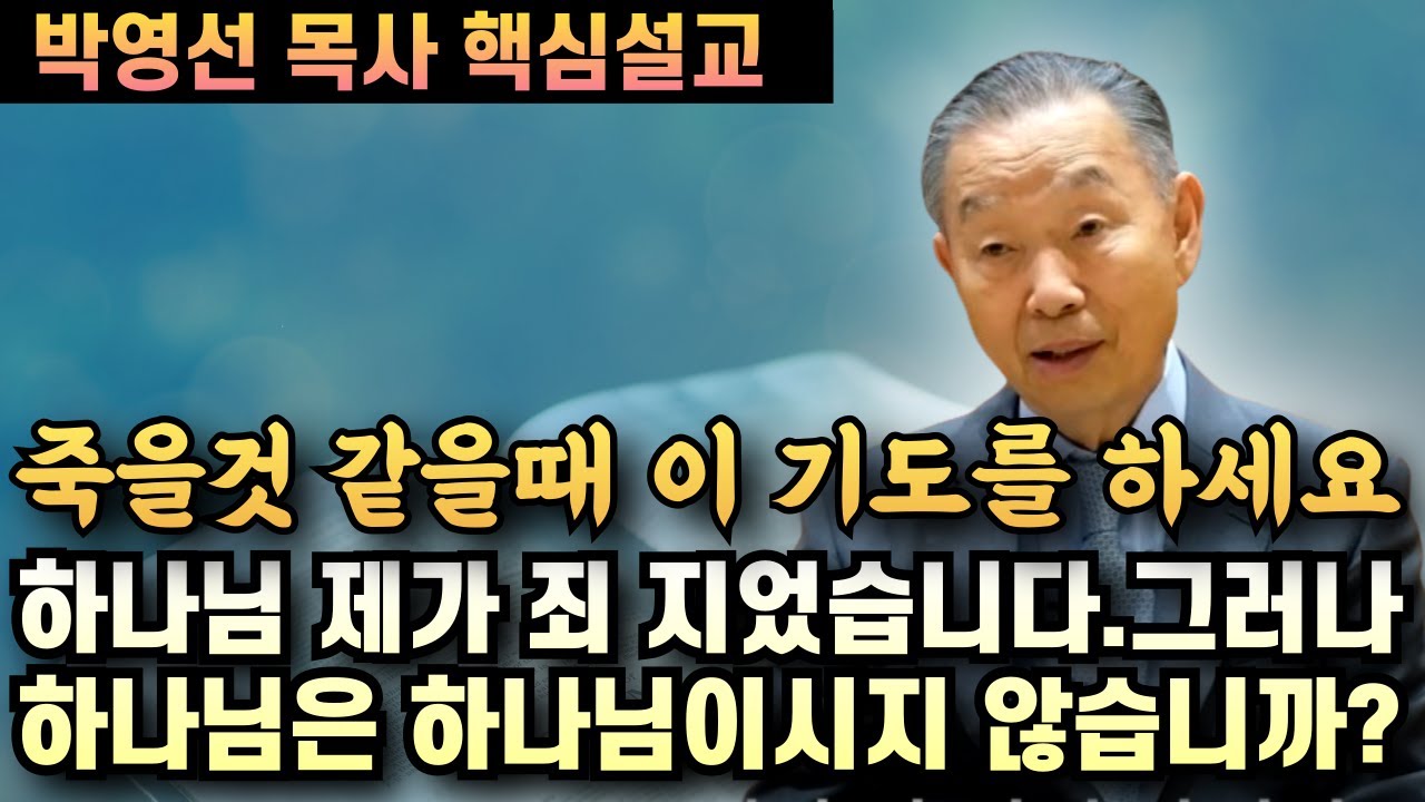 죽을것 같을때 이 기도를 하세요 | 박영선 목사 핵심설교