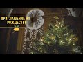 Приглашение на Рождество / Invitation on Christmas