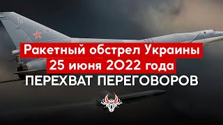 Перехват переговоров: Массированный ракетный удар по территории Украины 25 июня 2022 года [ENG SUBS]