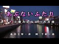 あぶないふたり/立樹みか&かつみ吾朗 hiro&amp;トミー 【cover】