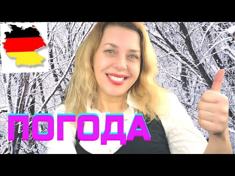 Das Wetter-Schnee, Regen, Sonne- погода на немецком на Тесте А1 в Гёте