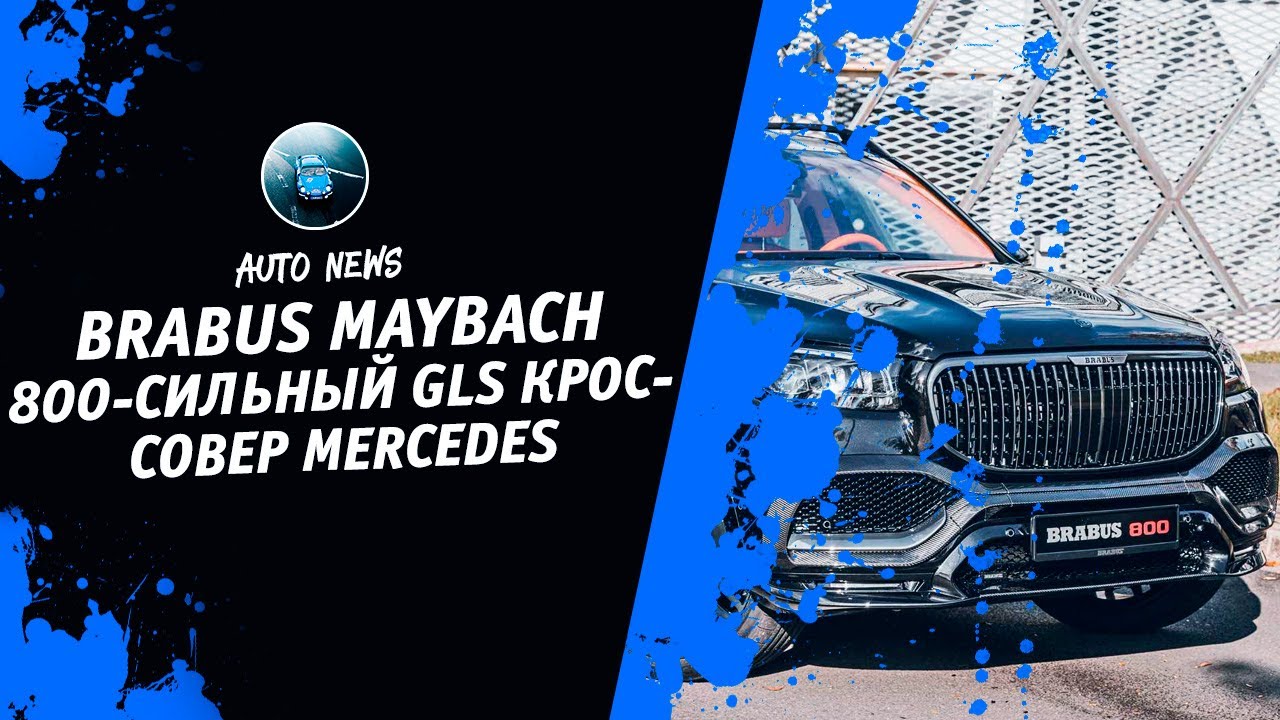 Mercedes-Maybach GLS 800 [Автоновости Дня. Выпуск Новостей И Новости Сегодня] Денис kidys Китаев