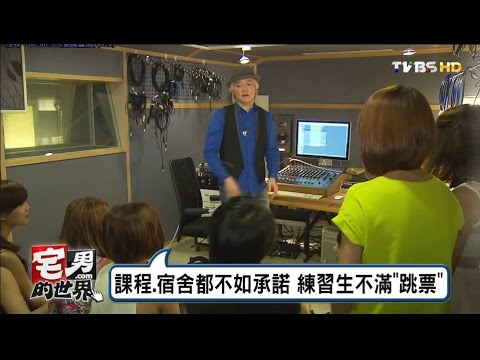 練習生控阿沁"空頭支票" 談解約吃閉門羹 宅男的世界 20161116